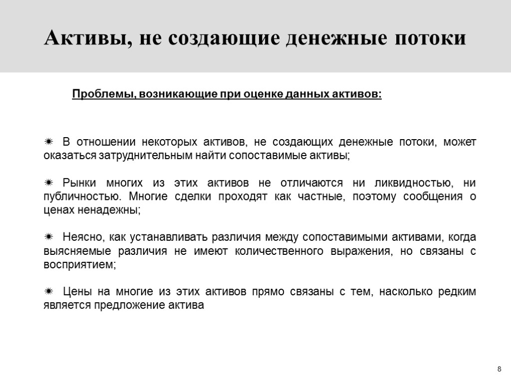 8 Активы, не создающие денежные потоки Проблемы, возникающие при оценке данных активов: В отношении